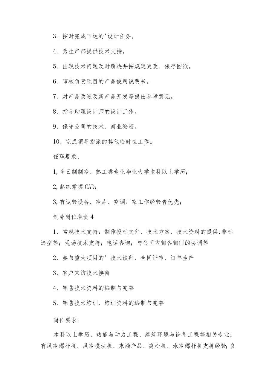 制冷岗位职责.docx_第3页