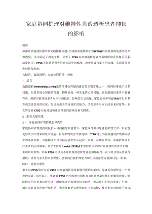 家庭协同护理对维持性血液透析患者抑郁的影响.docx
