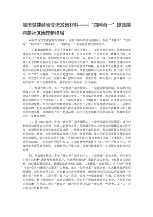 城市党建经验交流发言材料——“四网合一”提效能构建社区治理新格局.docx