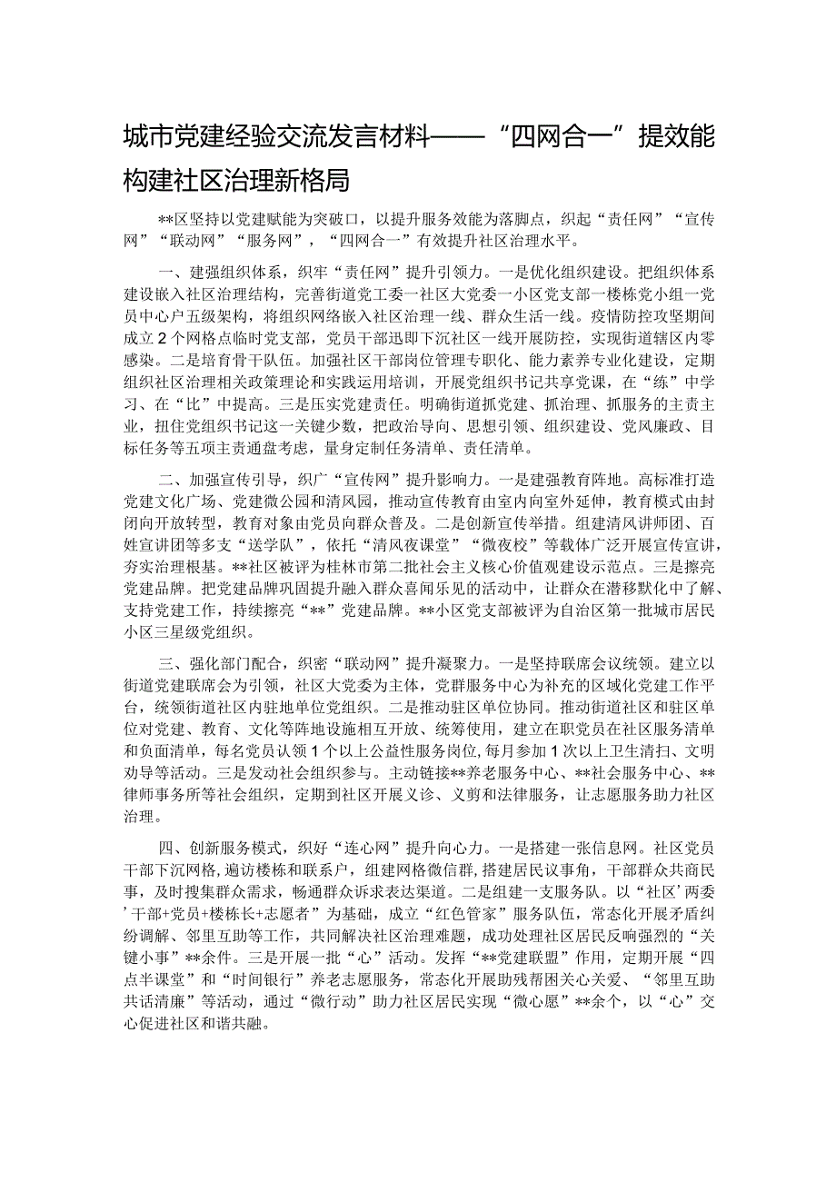 城市党建经验交流发言材料——“四网合一”提效能构建社区治理新格局.docx_第1页