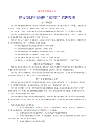 建设项目环保“三同时”管理办法.docx