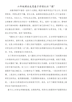 六年级课后反思基于学情认识“圆”.docx