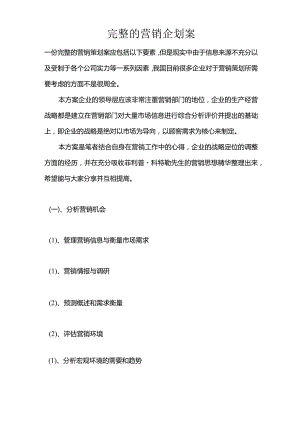 完整的营销企划案.docx