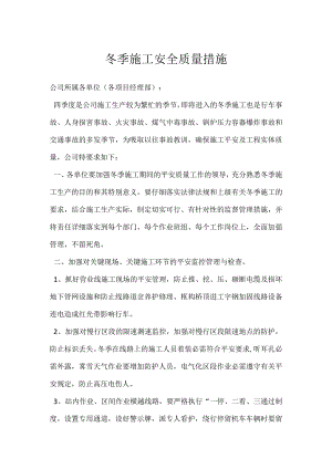 冬季施工安全质量措施.docx