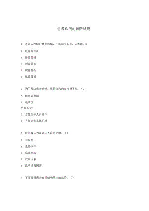 患者跌倒的预防试题.docx