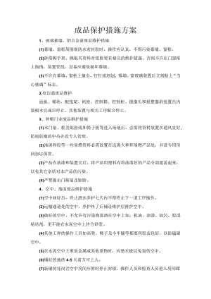 幕墙电力成品保护措施方案.docx