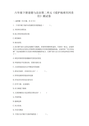 六年级下册道德与法治第二单元《爱护地球共同责任》测试卷【a卷】.docx