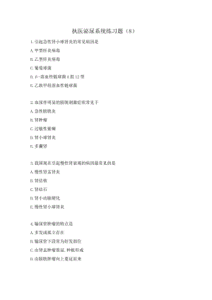 执医泌尿系统练习题（8）.docx
