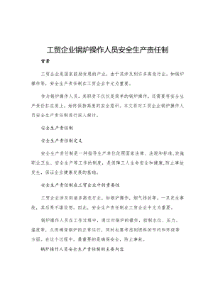工贸企业锅炉操作人员安全生产责任制.docx
