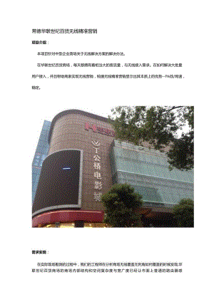 常德华联世纪百货.docx