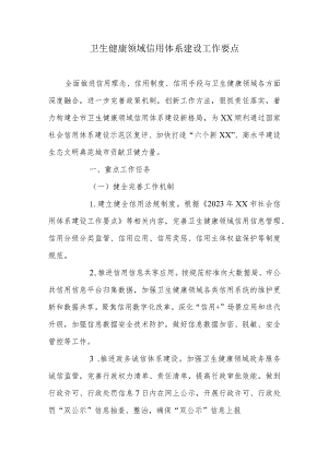 卫生健康领域信用体系建设工作要点.docx