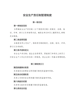 安全生产责任制管理制度.docx