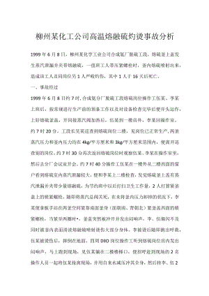 其他伤害-柳州某化工公司高温熔融硫灼烫事故分析.docx