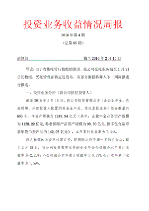 投资业务收益情况周报20160215v1.1.docx
