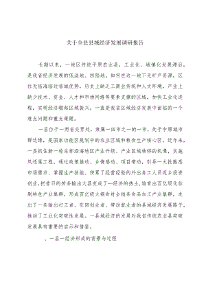 关于全县县域经济发展调研报告.docx