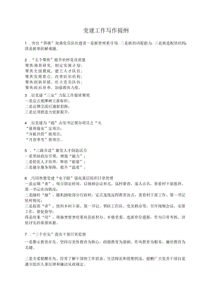 党建工作写作提纲.docx
