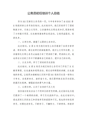 公务员初任培训个人总结.docx