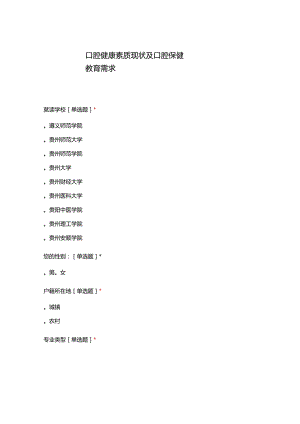 口腔健康素养现状及口腔保健教育需求.docx