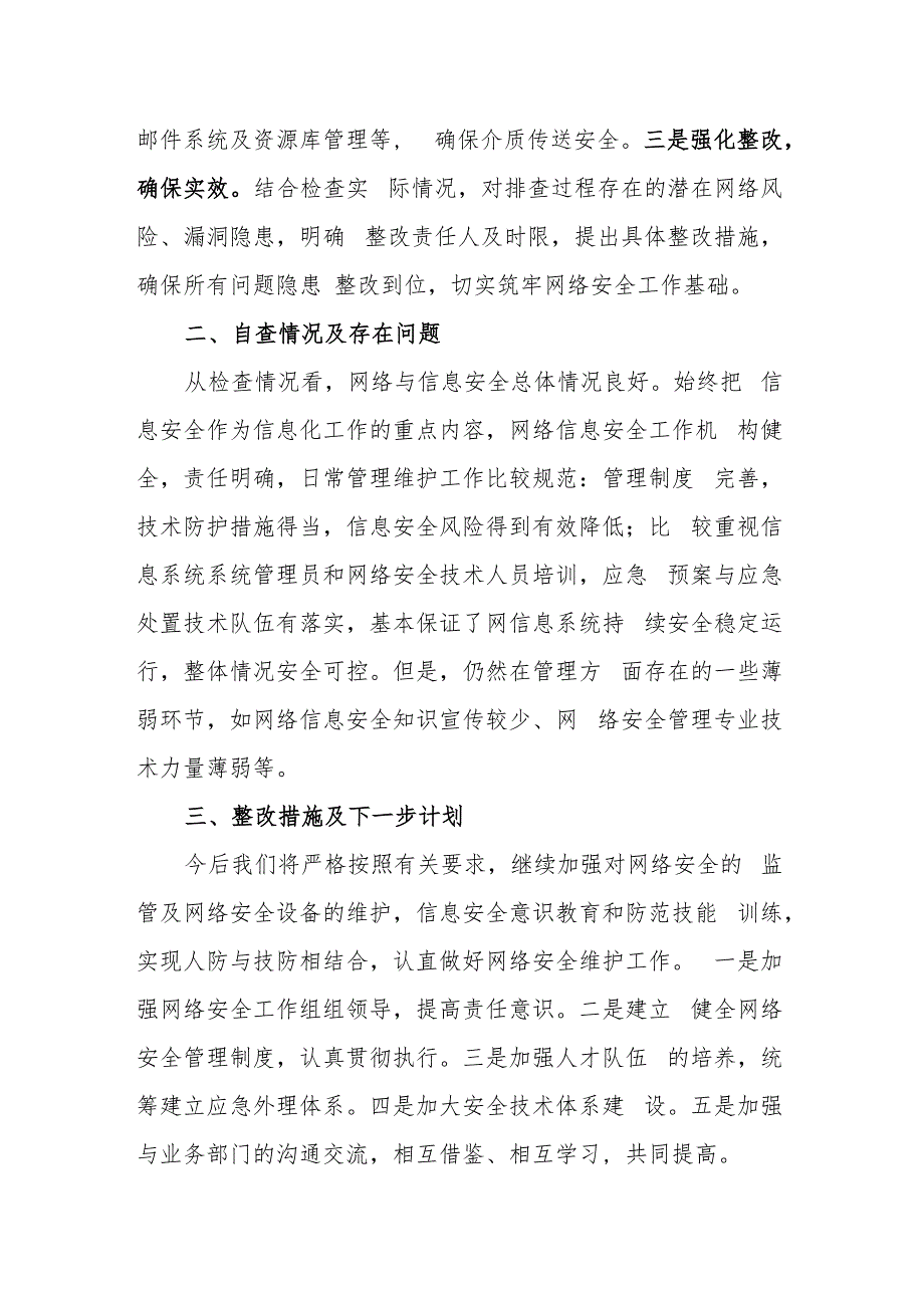 关于上报2023年网络安全自查整改情况的报告.docx_第2页