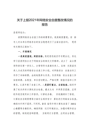 关于上报2023年网络安全自查整改情况的报告.docx