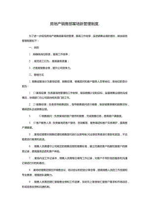 房地产销售部案场新管理制度..docx