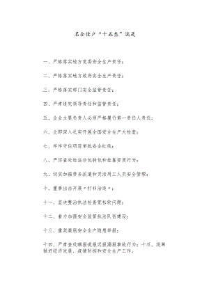 安全生产“十五条”措施.docx