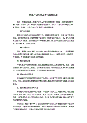 房地产公司员工考核管理制度.docx