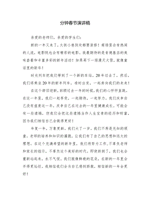分钟春节演讲稿.docx