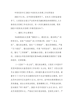 市局党委书记2023年度抓机关党建工作述职报告.docx