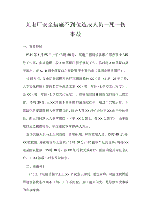 其他伤害-某电厂安全措施不到位造成人员一死一伤事故.docx