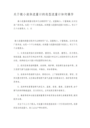 关于微小液体流量计的选型流量计如何操作.docx