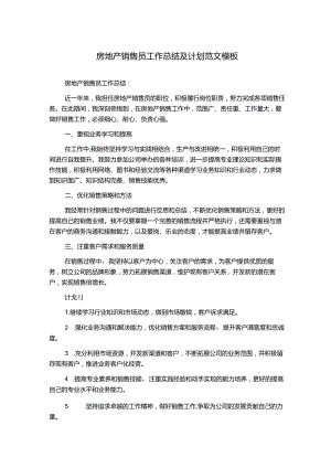 房地产销售员工作总结及计划范文模板.docx