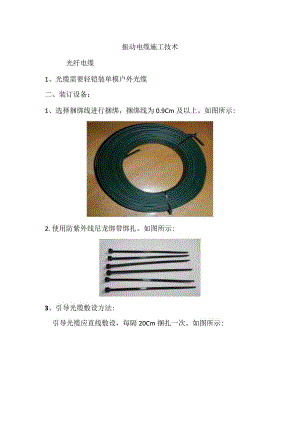 振动光缆的施工绑扎方式.docx