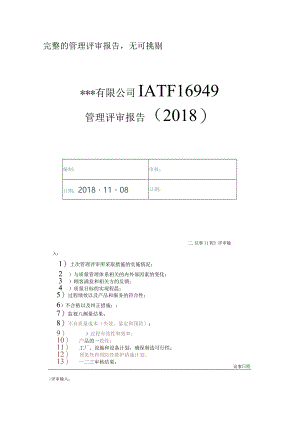 完整的IATF16949管理评审报告无可挑剔.docx