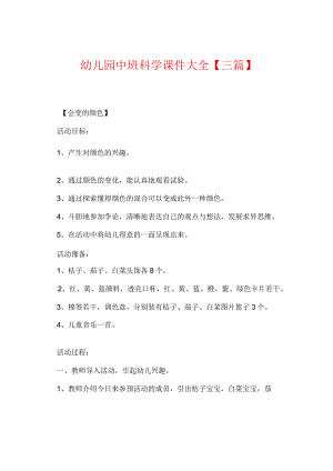 幼儿园中班科学课件大全【三篇】.docx