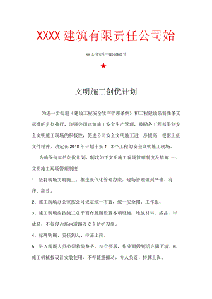建筑业文明施工创优计划.docx