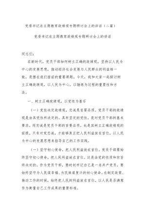 党委书记在主题教育政绩观专题研讨会上的讲话(二篇).docx