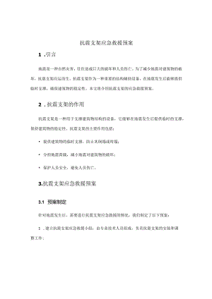 抗震支架应急救援预案.docx