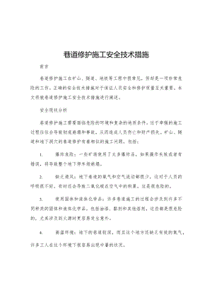 巷道修护施工安全技术措施.docx