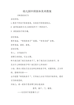 幼儿园中班园本课程美术教案：《特别的房子》教学设计.docx
