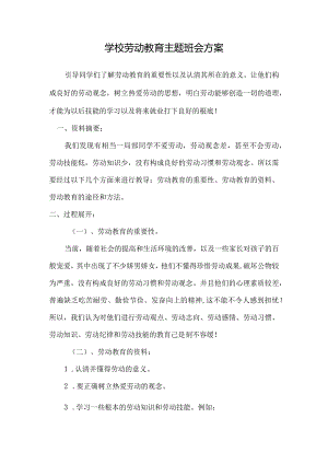 学校劳动教育主题班会方案.docx