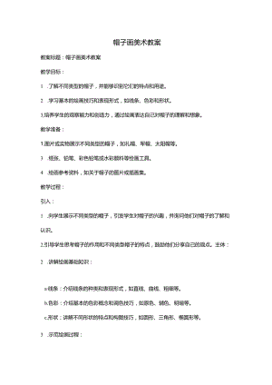 帽子画美术教案.docx