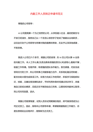内勤工作人员转正申请书范文.docx