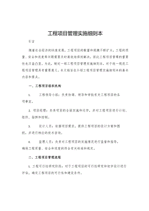 工程项目管理实施细则本.docx