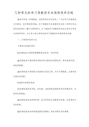 几种常见的单刀架数控车床维修保养攻略.docx