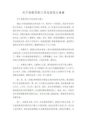 关于收银员的工作总结范文8篇.docx