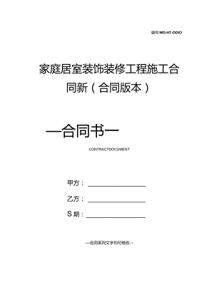 家庭居室装饰装修工程施工合同新(合同版本).docx