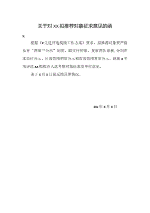 单位征求意见函.docx