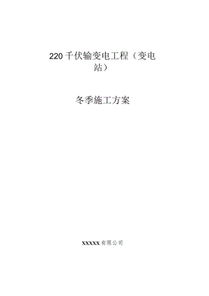 冬季施工方案.docx