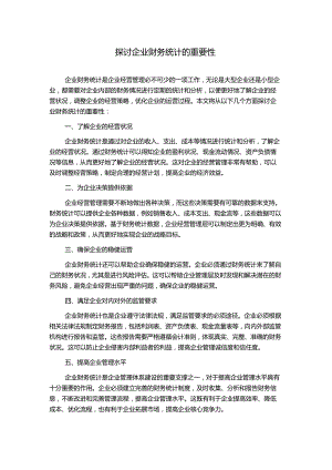 探讨企业财务统计的重要性.docx